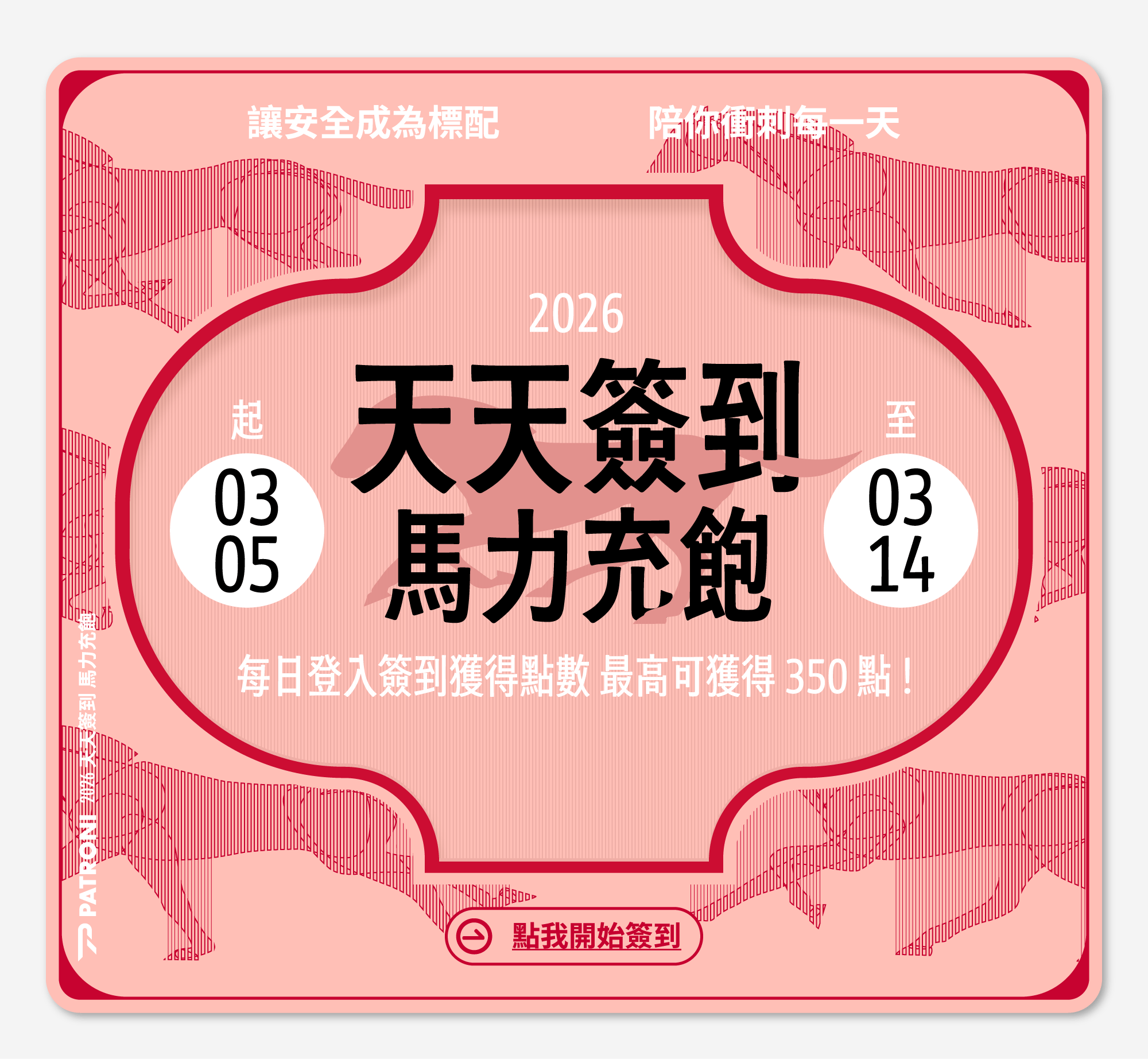 PATRONI 配多利3/5起簽到滿7天拿350點點數
