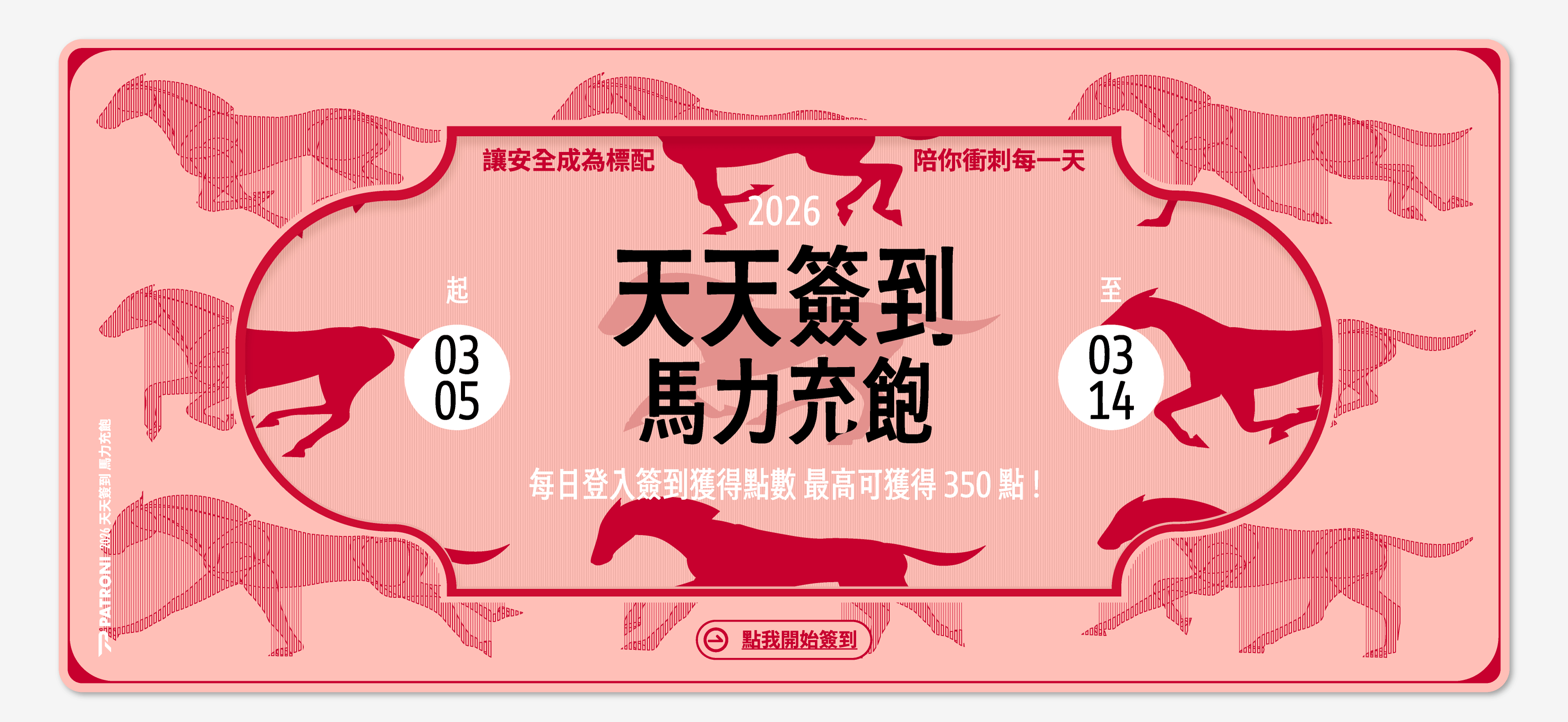 PATRONI 配多利3/5起簽到滿7天拿350點點數