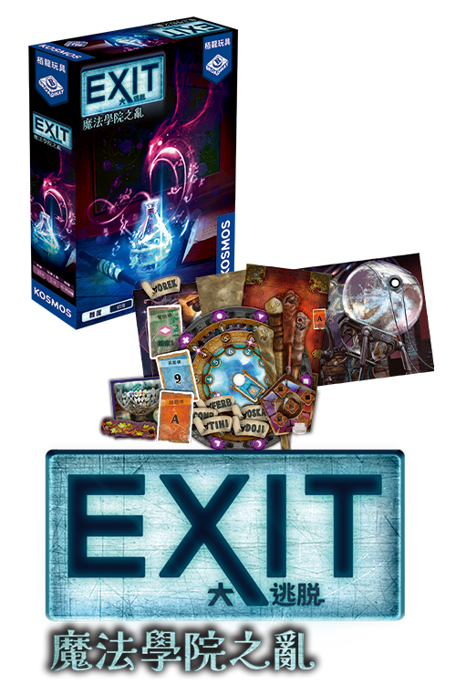 Exit - The Academy of Magic Arts/大逃脱：魔法學院之亂(繁)