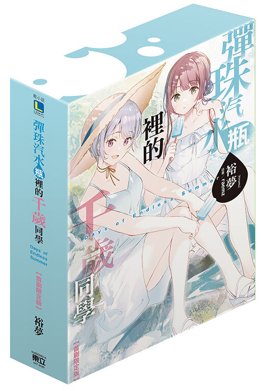 彈珠汽水瓶裡的千歲同學 Days of Endless Summer（首刷限定版）