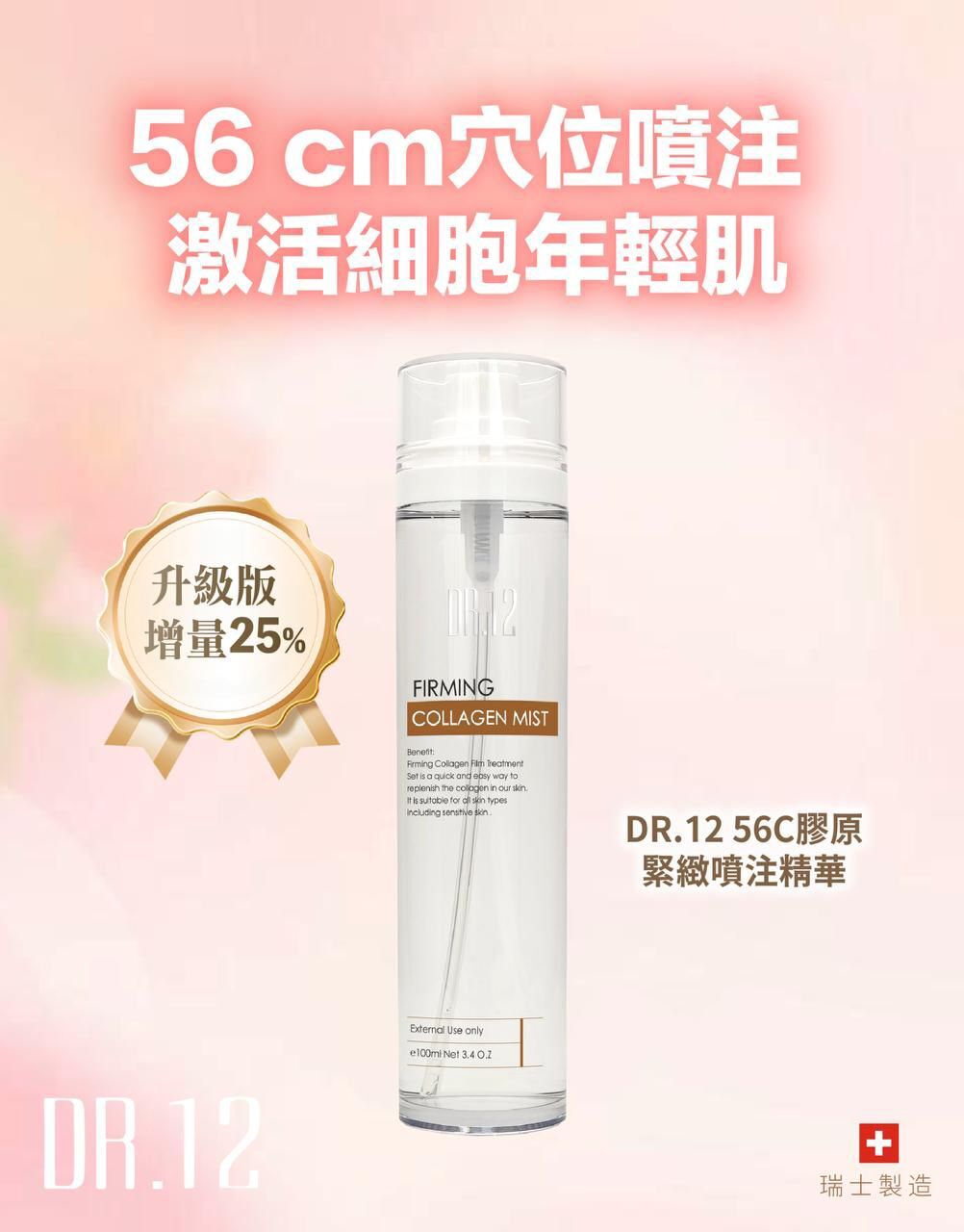 DR.12 56C膠原緊緻噴注精華(升級版)100ML