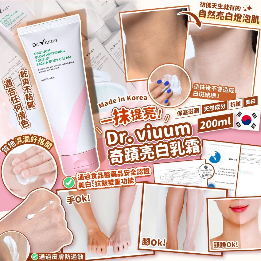 [M2205] [現貨] (C7) Dr. viuum 奇蹟亮白乳霜 200ml