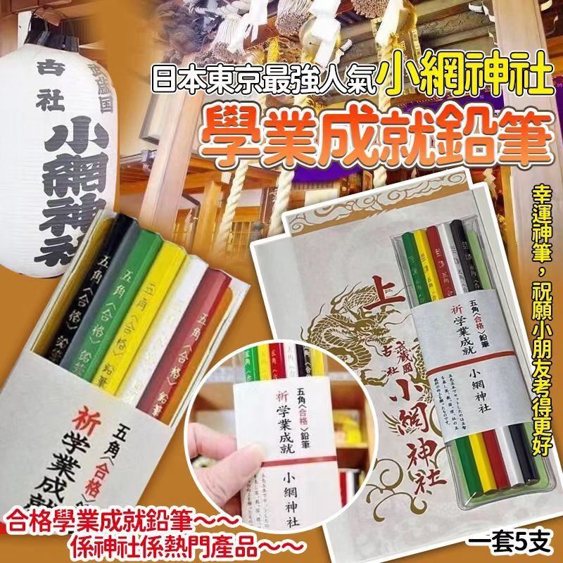 東京小網神社學業成就鉛筆 (1組5支)