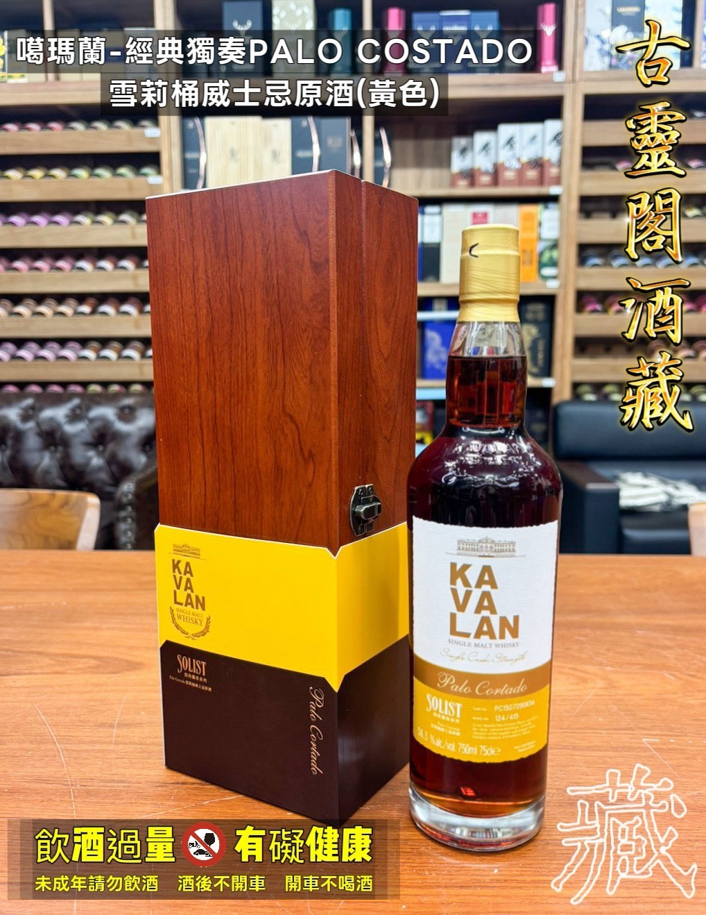 噶瑪蘭-經典獨奏PALO COSTADO雪莉桶威士忌原酒(黃色)