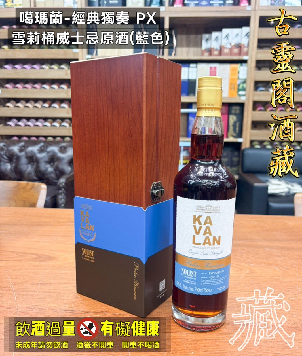 噶瑪蘭-經典獨奏 PX 雪莉桶威士忌原酒(藍色)