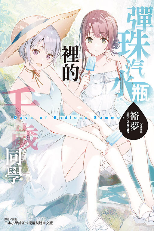 彈珠汽水瓶裡的千歲同學 Days of Endless Summer