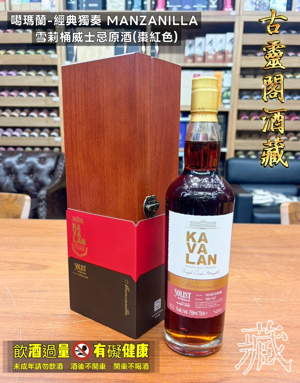 噶瑪蘭-經典獨奏 MANZANILLA 雪莉桶威士忌原酒(棗紅色)