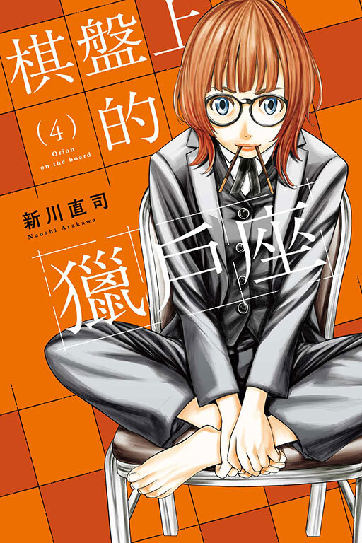 棋盤上的獵戶座 #4