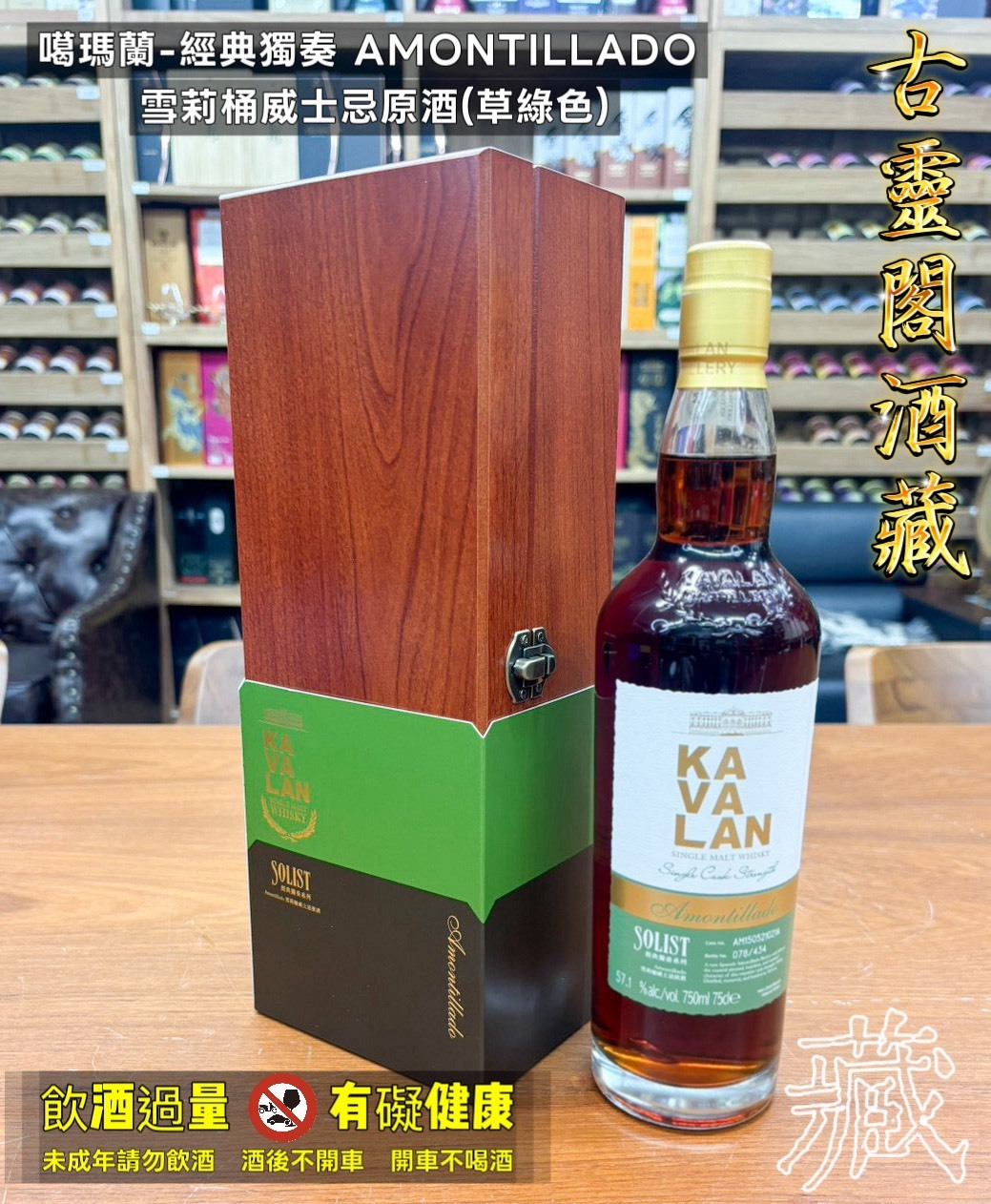 噶瑪蘭-經典獨奏 AMONTILLADO 雪莉桶威士忌原酒(草綠色)