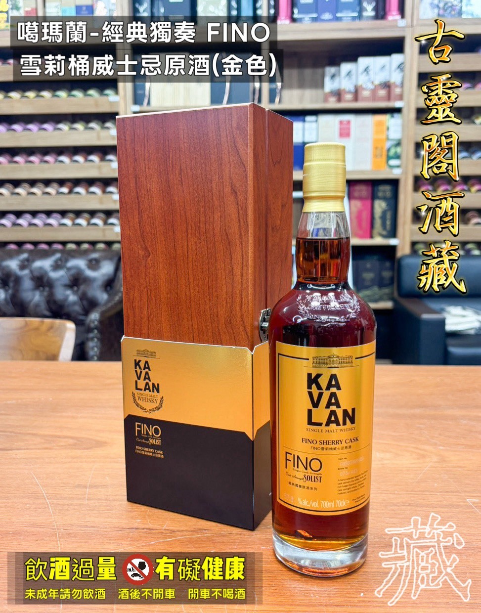 噶瑪蘭-經典獨奏 FINO 雪莉桶威士忌原酒(金色)