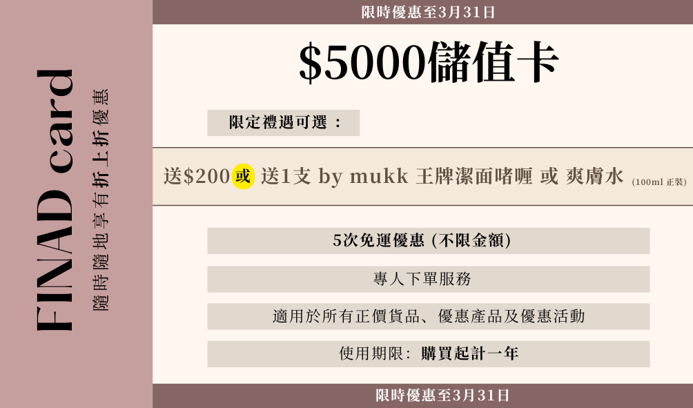 【限時優惠至3月31日】FINAD $5000儲值卡