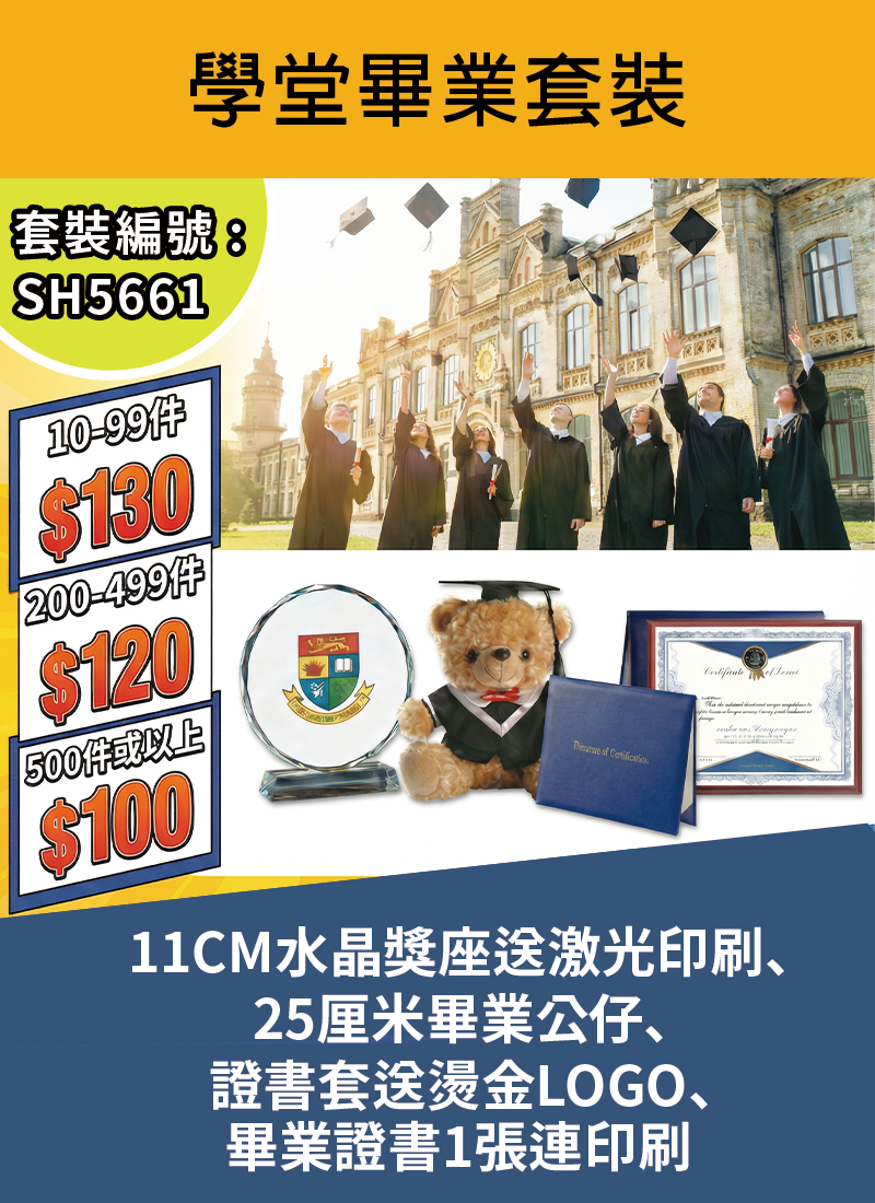 學堂畢業套裝 SH5662