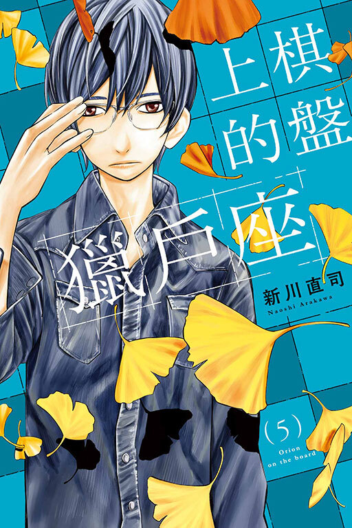 棋盤上的獵戶座 #5