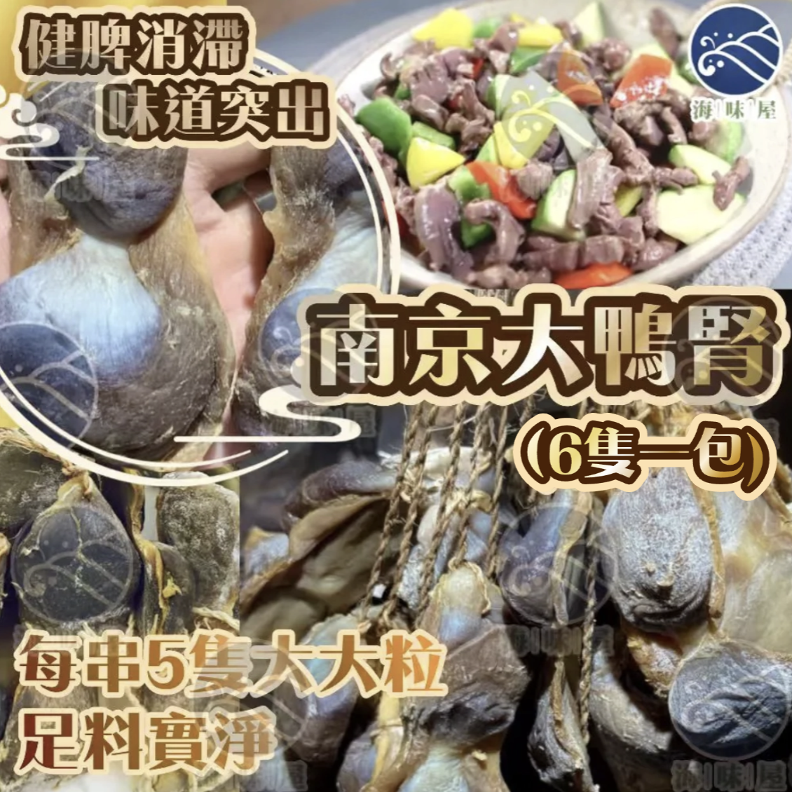 H20023 南京大鴨腎（6隻一包）