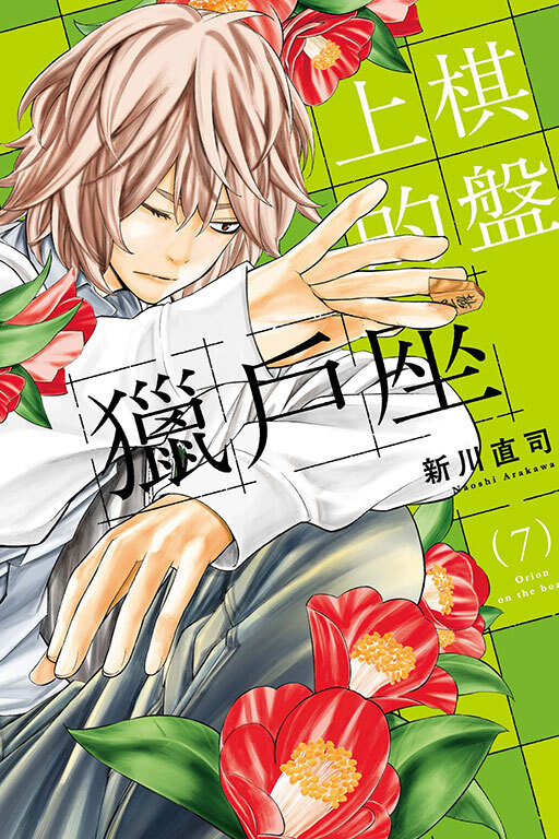 棋盤上的獵戶座 #7