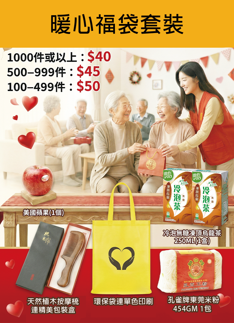 暖心福袋套裝 YH3884