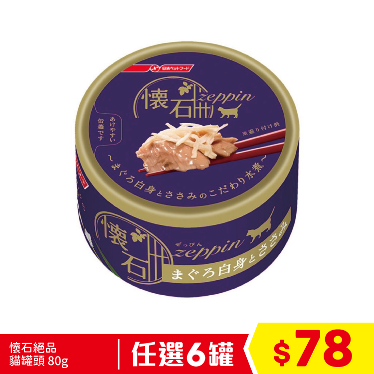 懷石絕品 貓罐頭 - 白肉吞拿魚+雞肉 80g (紫) (任選6罐$78)