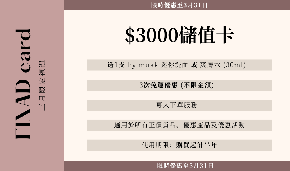 【限時優惠至3月31日】FINAD $3000儲值卡