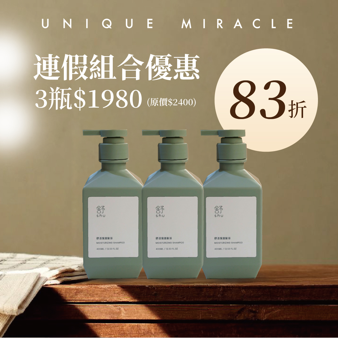 「連假免運」舒SHU-舒活保濕髮浴