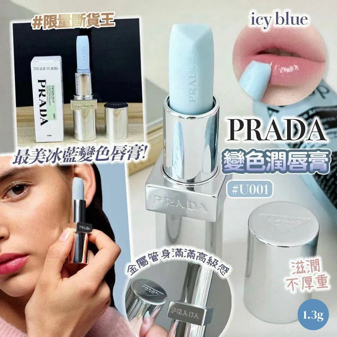 [M2207] [現貨] (J115) 限量PRADA斷貨王 變色潤唇膏#U001 (1.3g)