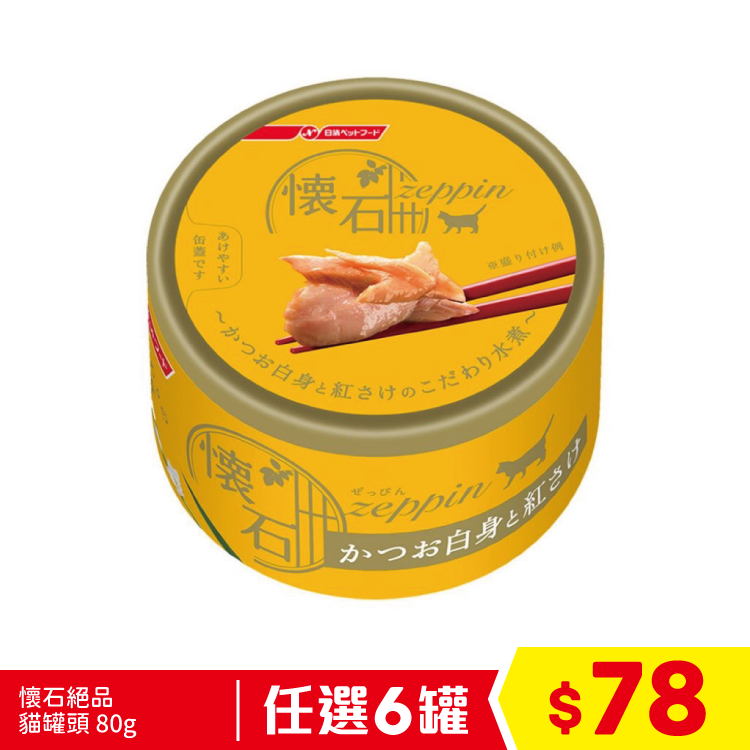 懷石絕品 貓罐頭 - 白肉鰹魚+三文魚 80g (橙) (任選6罐$78)