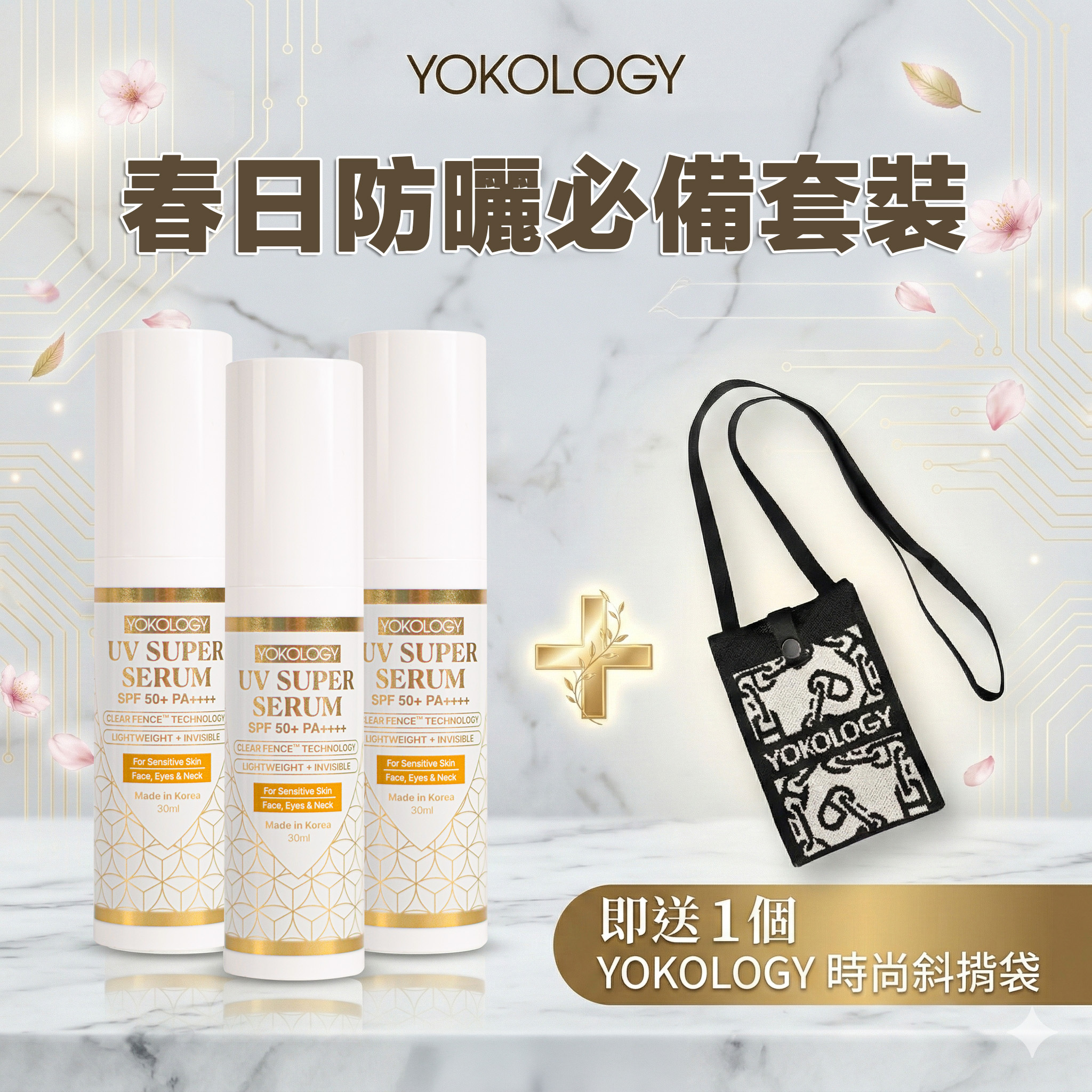 【春日防曬必備套裝】超爽無感型•醫學防曬護膚級強效精華（30ml）/3支 (原價:$1,432)