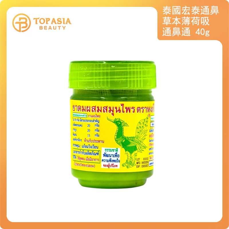 泰國宏泰通鼻草本薄荷吸通 鼻通 40g 08/12/2027