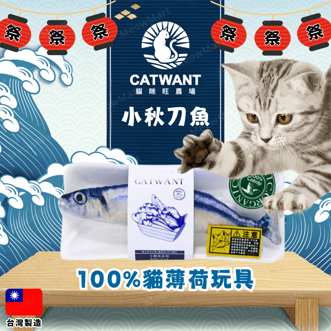 台灣貓咪旺農場 (小秋刀魚) 100%貓薄荷貓玩具