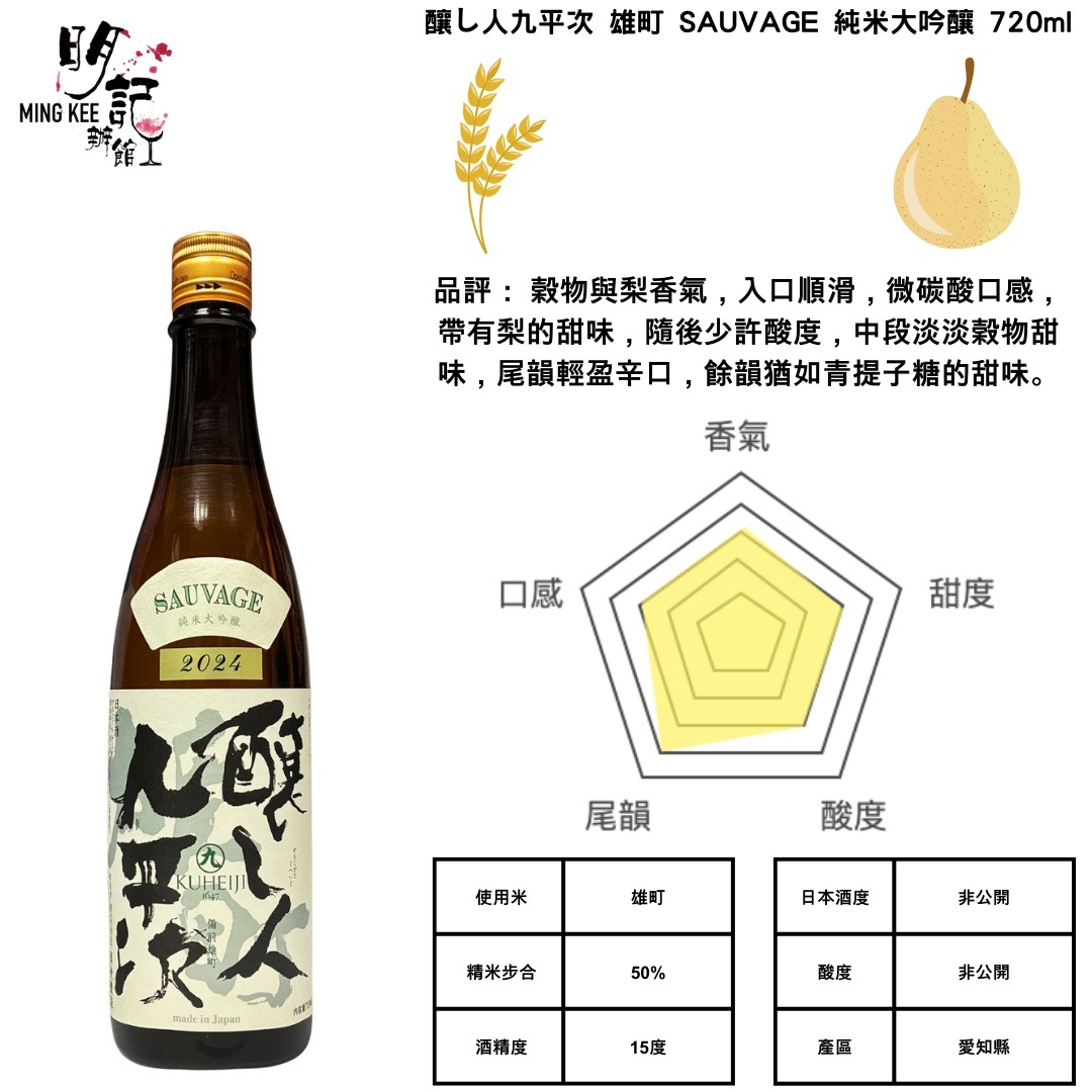 釀し人九平次 雄町 SAUVAGE 純米大吟釀 720ml