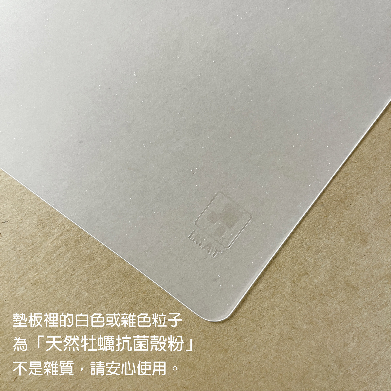無毒環保 抗菌墊板 A4 添加天然牡蠣殼粉 好書寫｜imat 台灣