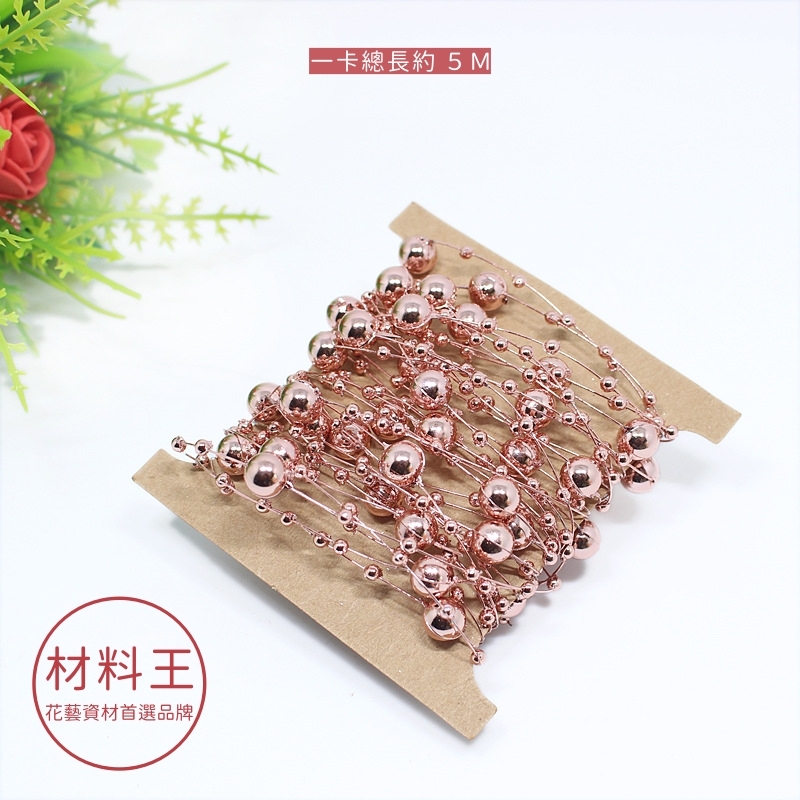 【台灣現貨速發】8+3 MM 珠鍊｜白 玫金,一卡裝｜珠鍊 珍珠紗 聖誕裝飾 聖誕樹掛件 diy材料