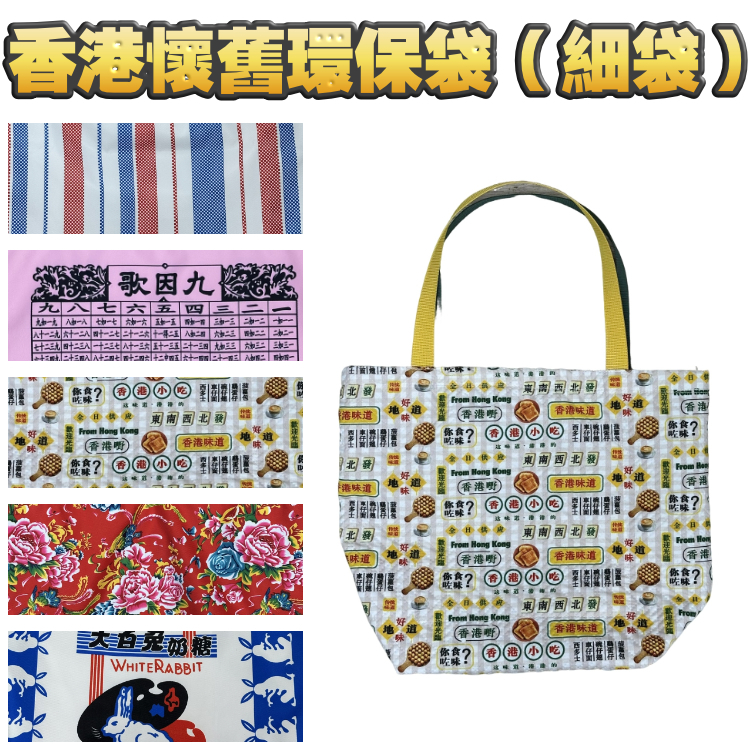 【細袋●全人手本地製作】香港。懷舊。環保袋（細袋）手信、紀念品、舊回憶