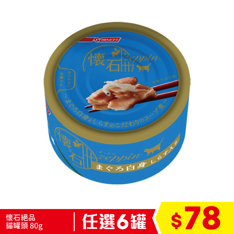 懷石絕品 貓罐頭 - 白肉吞拿魚+白飯魚 80g (藍) (任選6罐$78)
