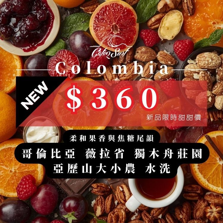 哥倫比亞 薇拉省 獨木舟莊園 Alexander 水洗｜咖啡豆 227g