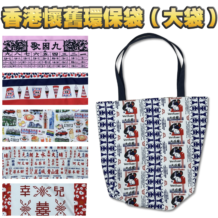【大袋●全人手本地製作】香港。懷舊。環保袋（大袋）手信、紀念品、舊回憶