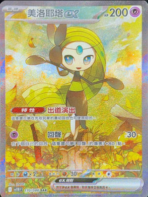 POKEMON CHINESE SV11B F 170/086 SAR 美洛耶塔EX
