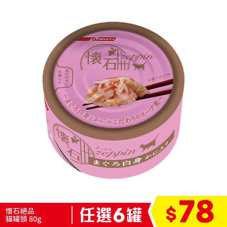 懷石絕品 貓罐頭 - 白肉吞拿魚+蟹柳棒 80g (粉) (任選6罐$78)