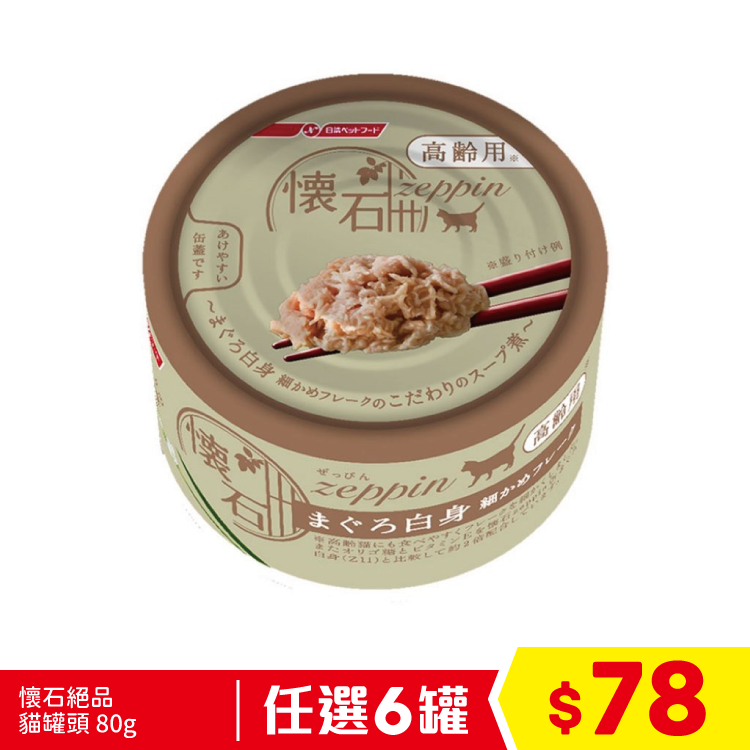 懷石絕品 貓罐頭 - 細切白肉吞拿魚 80g (灰) (任選6罐$78)