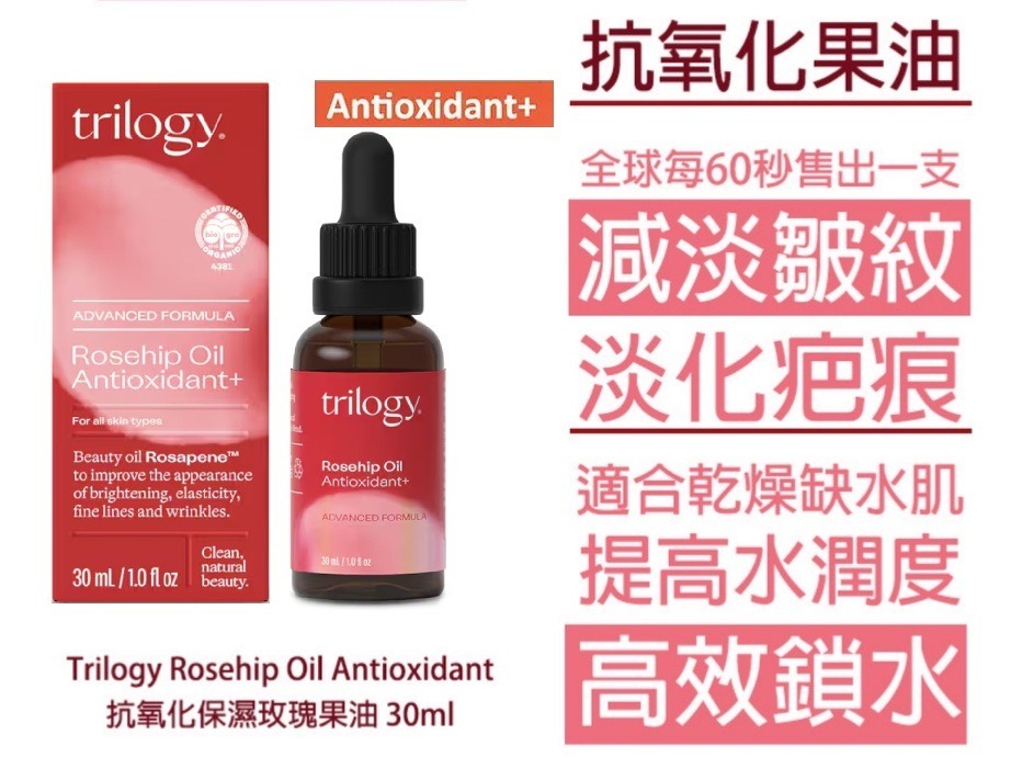 新西蘭TRILOGY有機認證玫瑰果油抗氧化+30毫升