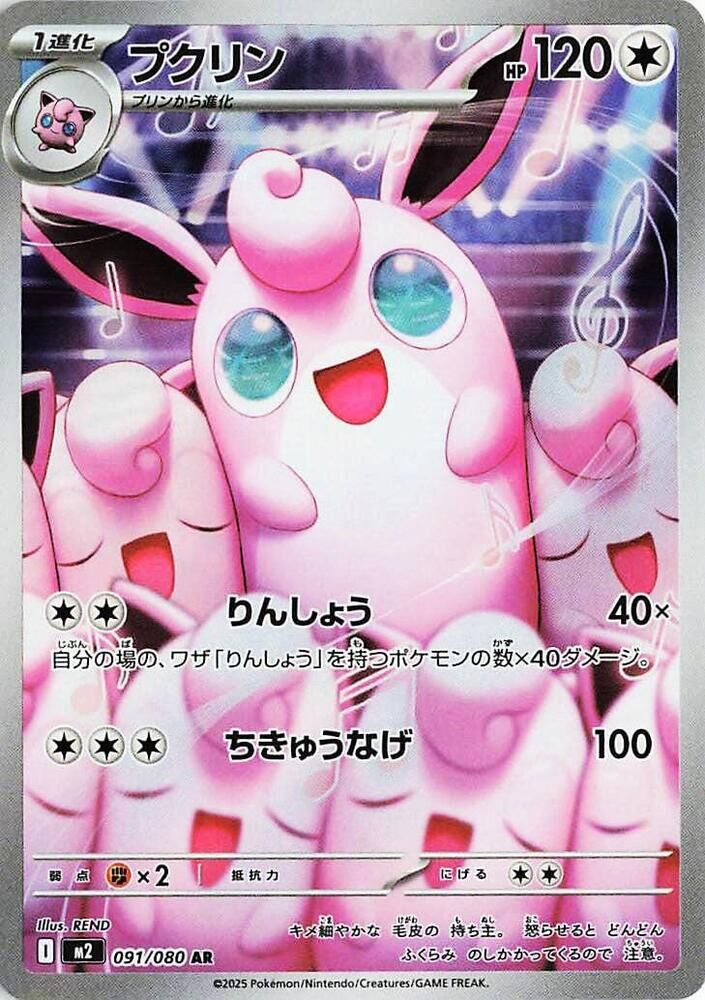 POKEMON JAPANESE M2 091/080 AR