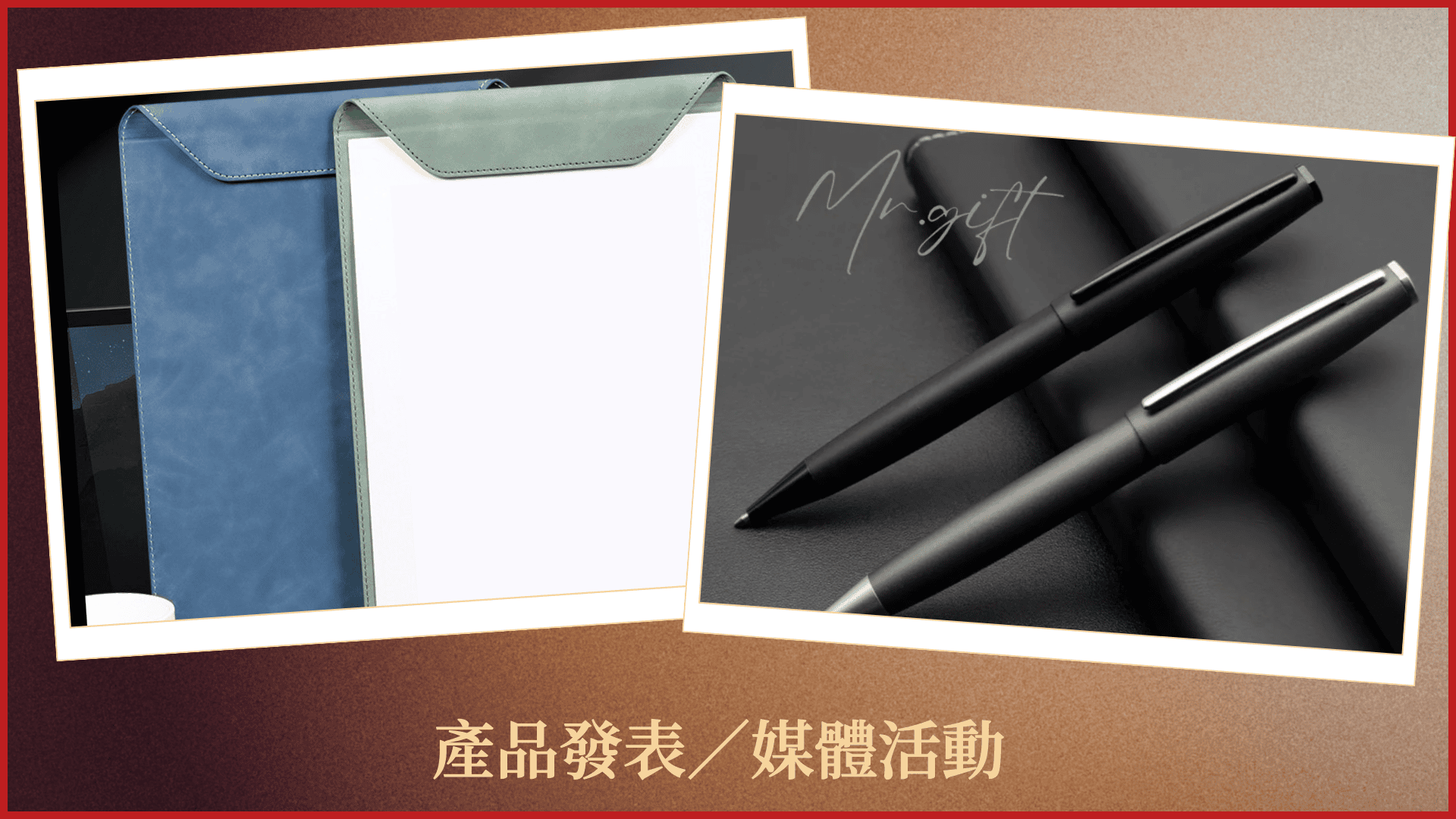 皮革文件夾及金屬磨砂筆