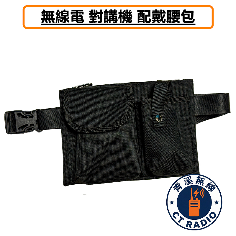 無線電 腰包 背帶 多功能 皮套 對講機 運動 餐廳 百貨公司 精品 餐廳對講機背袋
