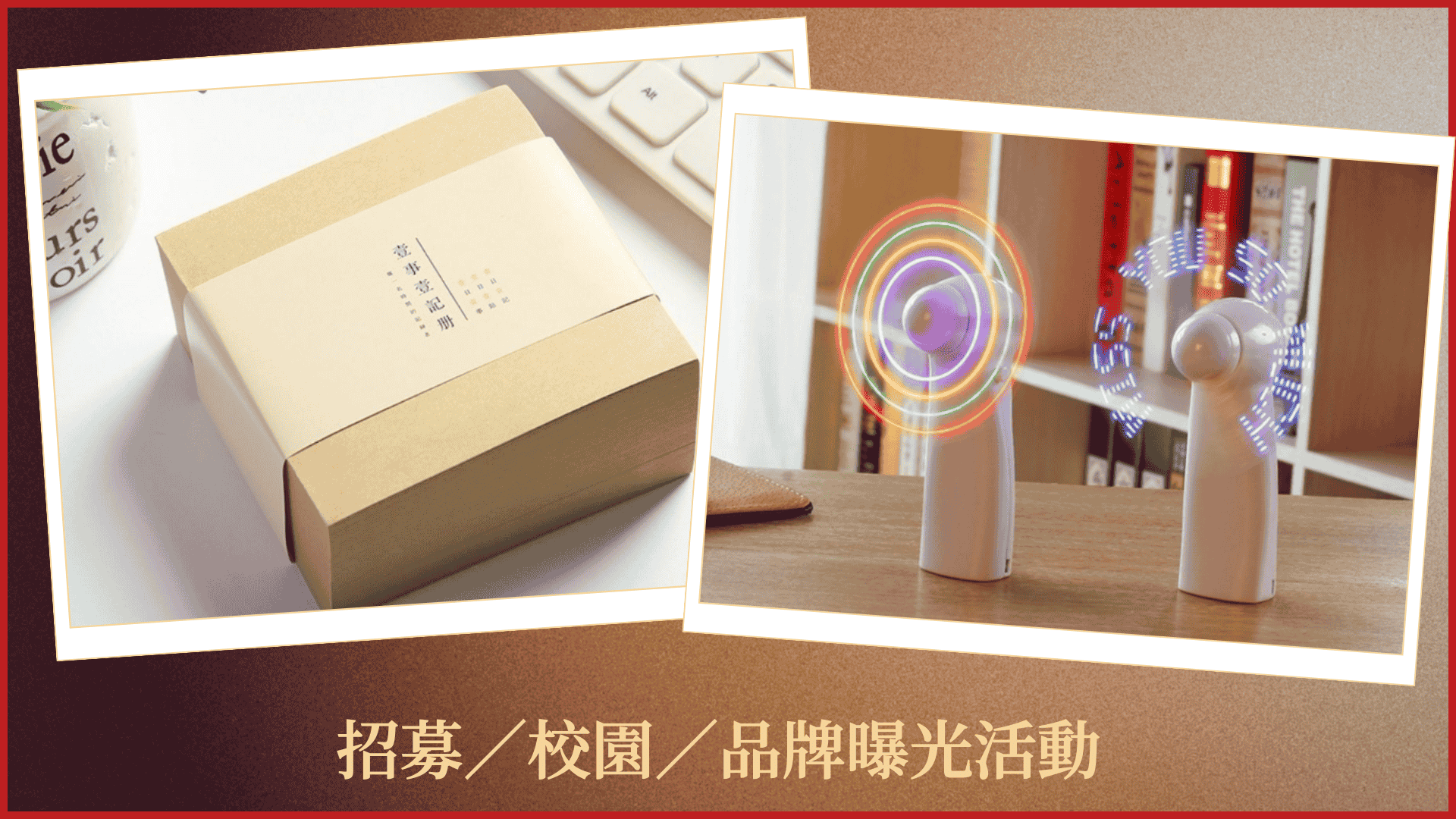 便條紙及發光風扇