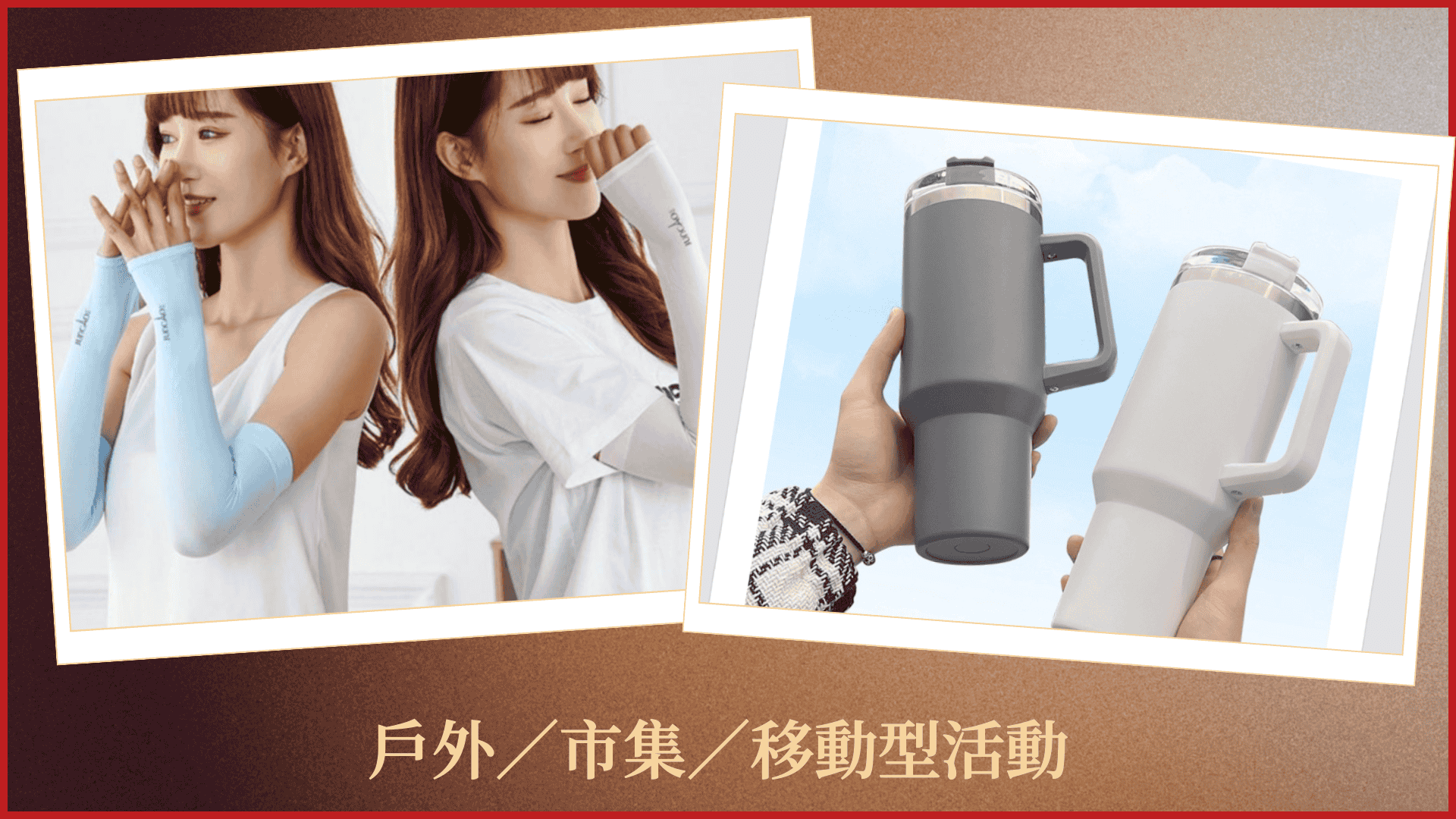 保溫杯及冰絲袖套