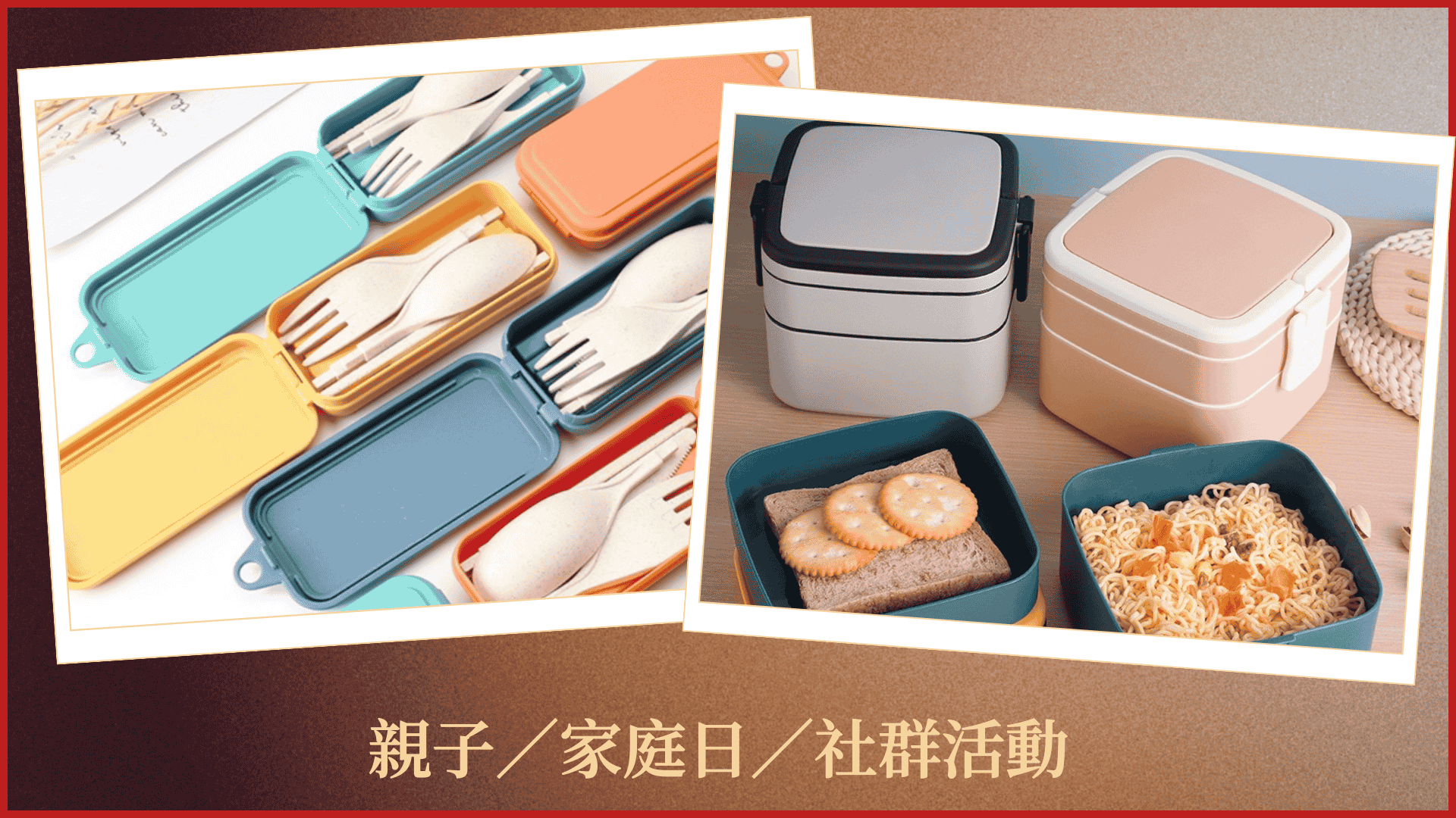 便當盒及環保餐具