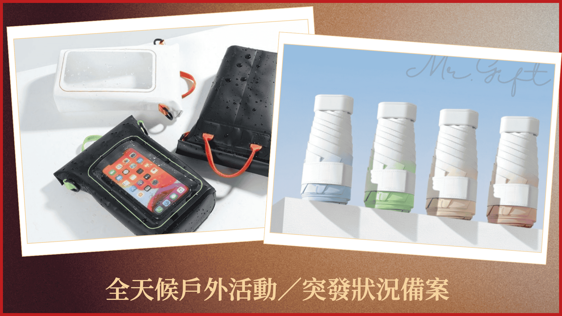 防曬傘及防水手機包