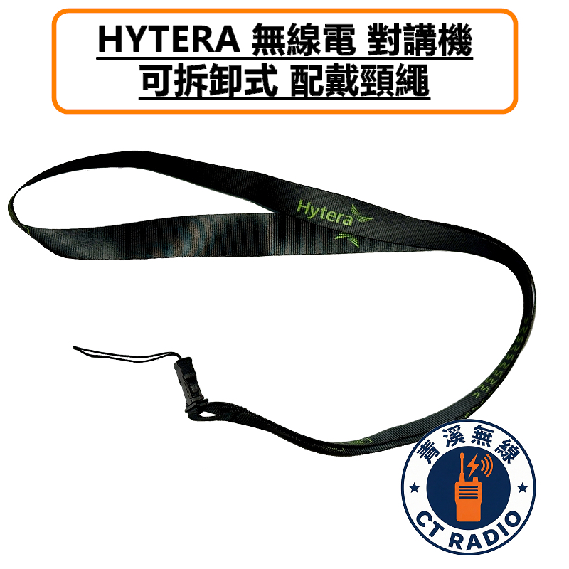 HYTERA 無線電 對講機 頸繩 掛繩 胸前繩 防脫繩 識別證掛繩 識別證吊繩