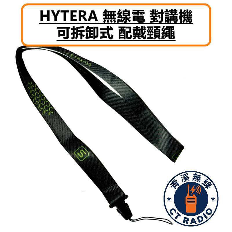 HYTERA 無線電 對講機 頸繩 掛繩 胸前繩 防脫繩 識別證掛繩 識別證吊繩