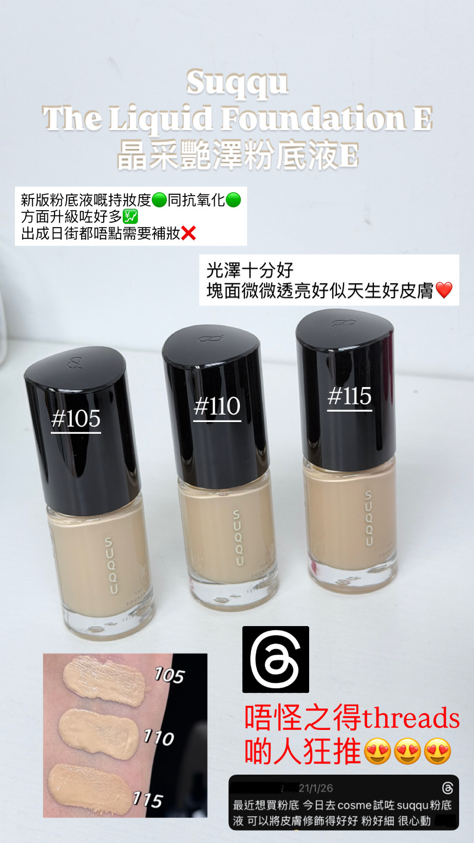 Suqqu - The Liquid Foundation E 晶彩艷澤粉底液 #105/#110/#115
