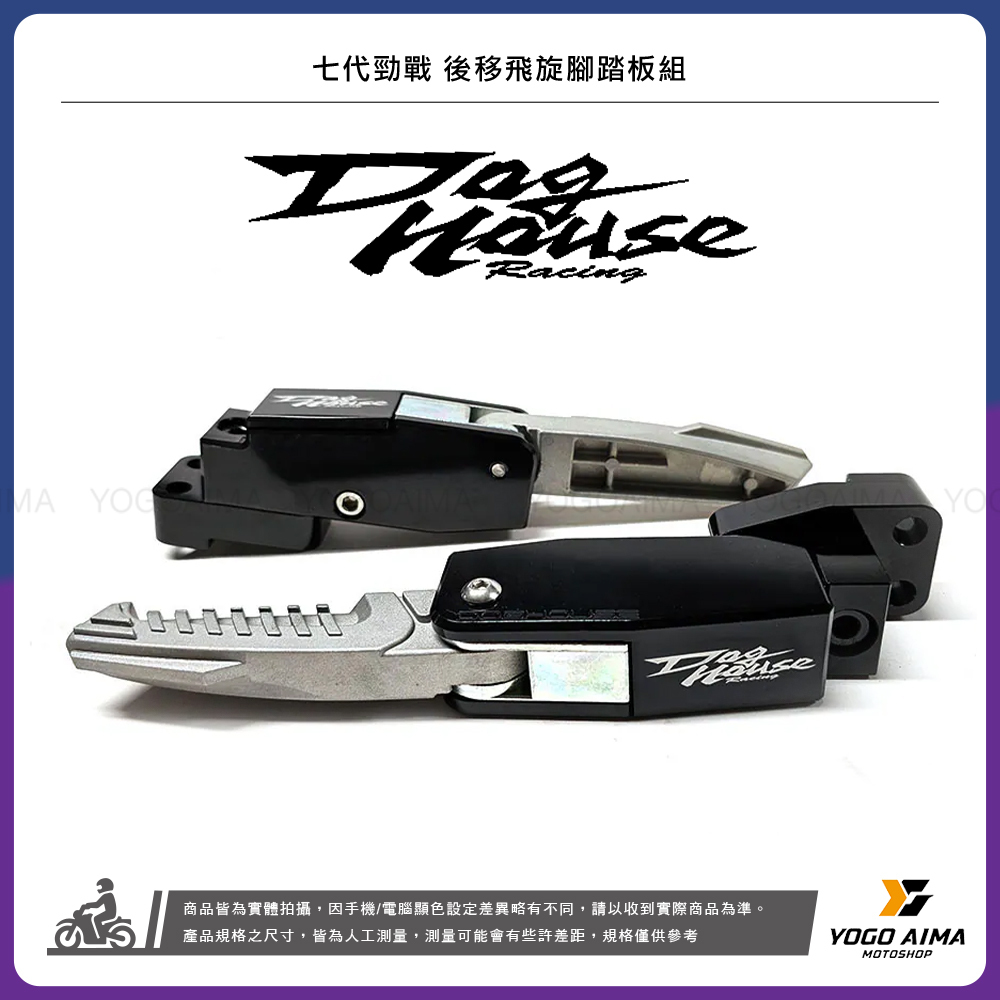 DOGHOUSE 惡搞手工廠 後移飛旋腳踏板組 七代勁戰